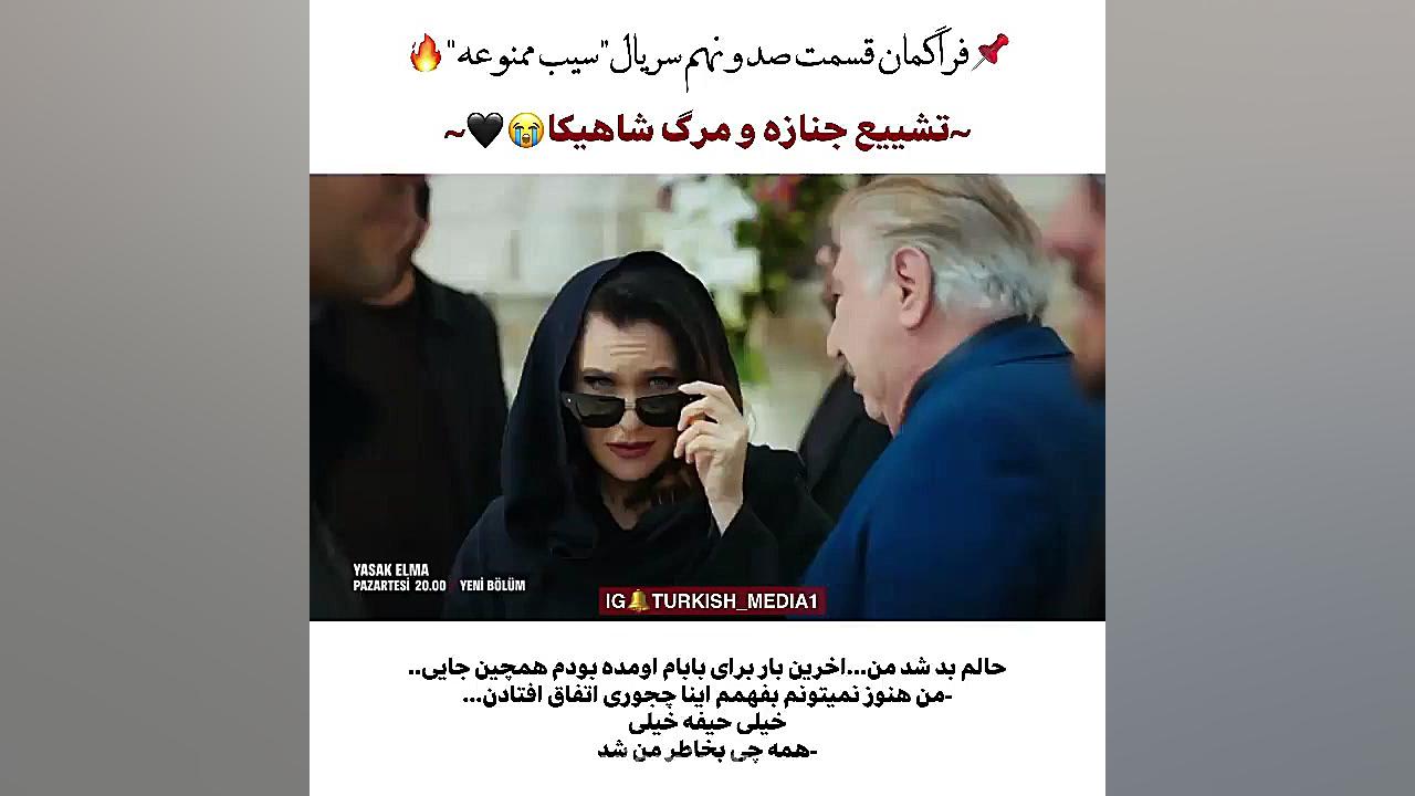 سریال ترکی سیب ممنوعه قسمت ۱۰۹...