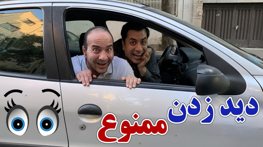 حسن ریوندی  چشم چرانی در خیابا...