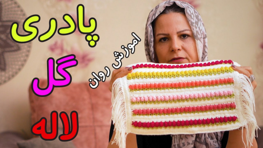 آموزش قلاب بافی : پادری بافتنی...