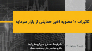تاثیرات 10 مصوبه ی اخیر حمایتی...
