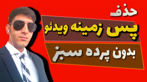 حذف پس زمینه ویدئو بدون پرده س...