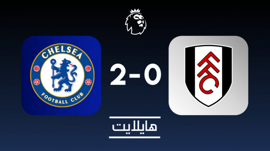 هایلایت: چلسی ۲ فولام ۰