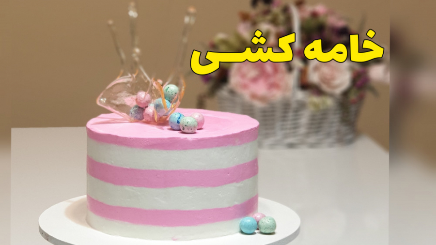 آموزش خامه کشی