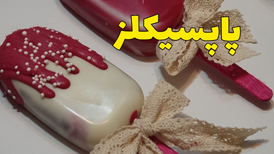 آموزش پاپسیکلز