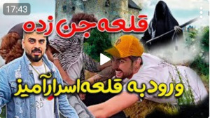 ورود به قلعه جن زده ویدئو ترسن...