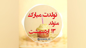 کلیپ تولدت مبارک  جشن تولد 13...