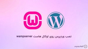 نصب وردپرس روی لوکال هاست wamp...