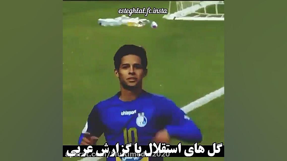 آهنگ استقلال تهران  گل های است...