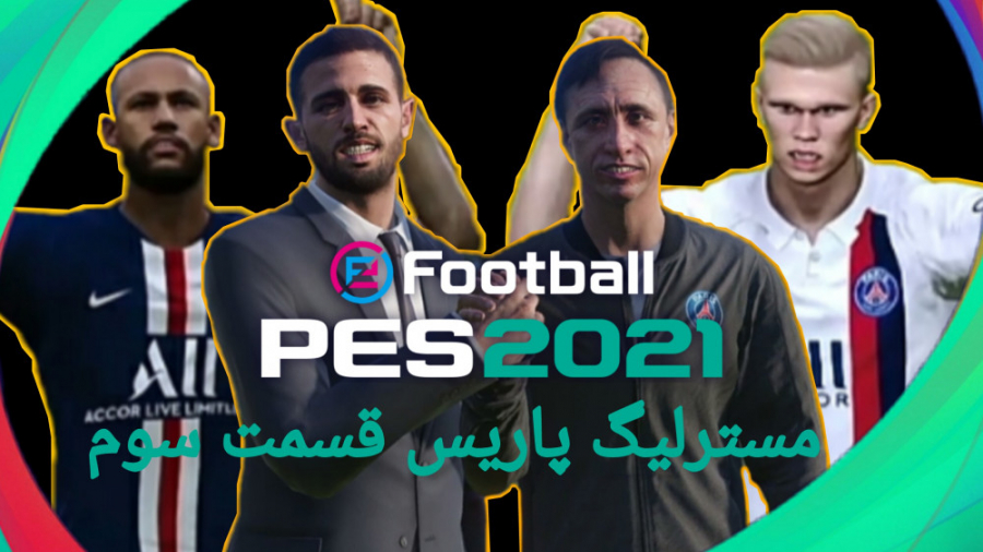 مسترلیگ psg قسمت سوم ‌شروع لیگ...