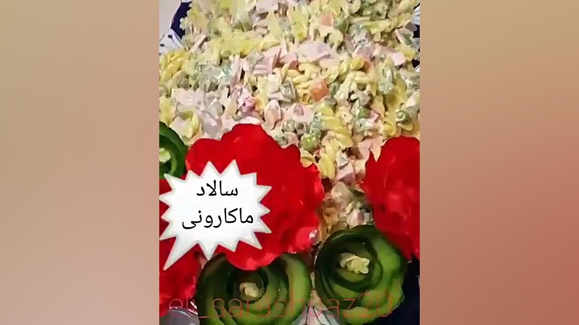 اموزش سالاد ماکارونی