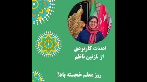 ادبیات کاربردی: روز معلم خجسته...