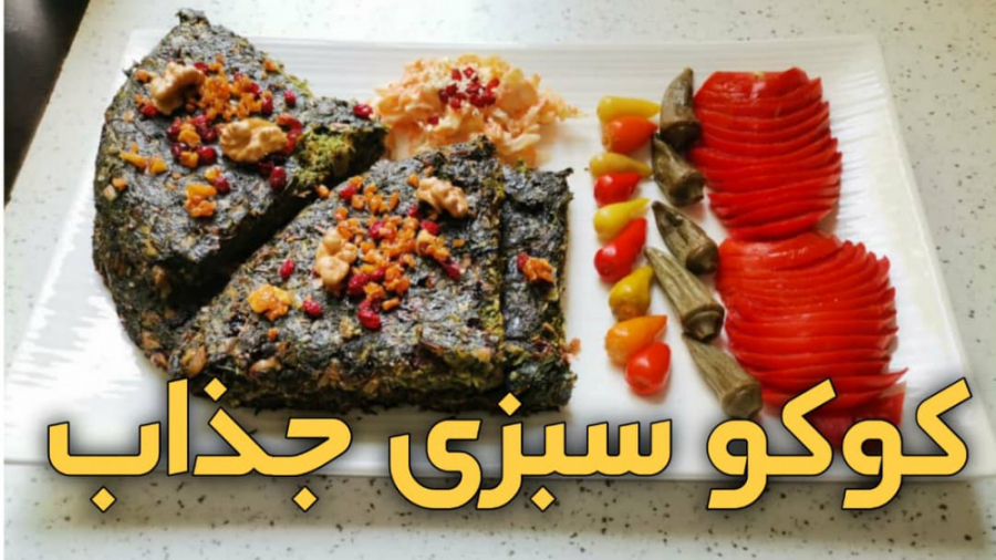 طرز تهیه کوکو سبزی خاص