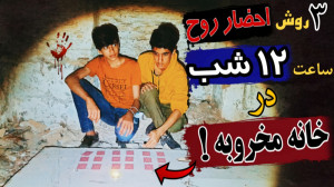 انجام سه روش احضار روح ساعت ۱۲...