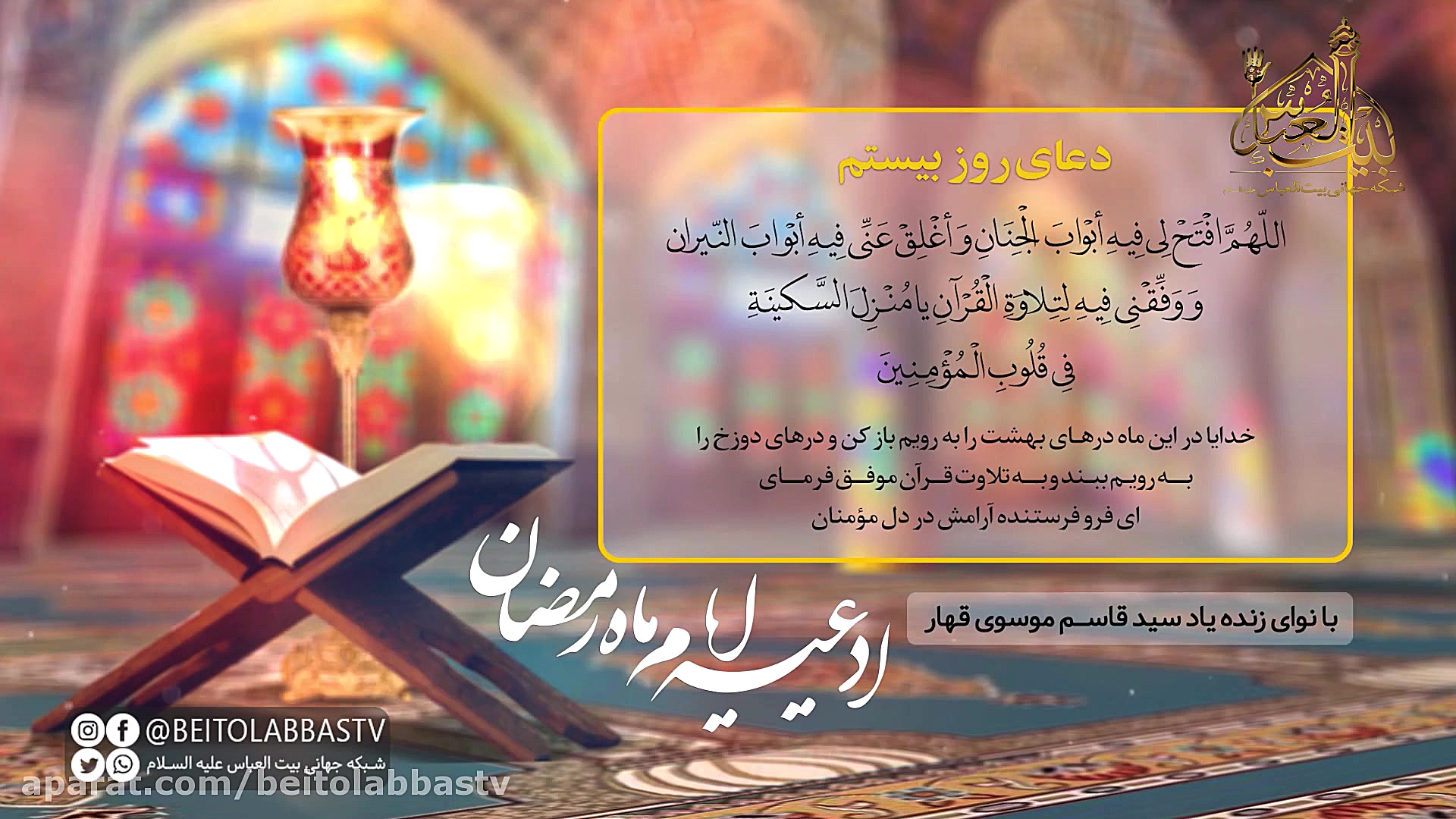 دعای روز بیستم ماه مبارک رمضان