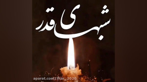 شبهای قدر  نماهنگ  دعای شب قدر