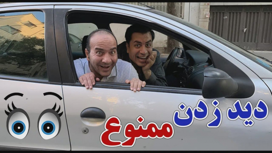 حسن ریوندی  چشم چرانی در خیابا...