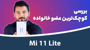 نقد و بررسی شیائومی می ۱۱ لایت...