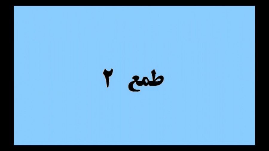 طمع 2