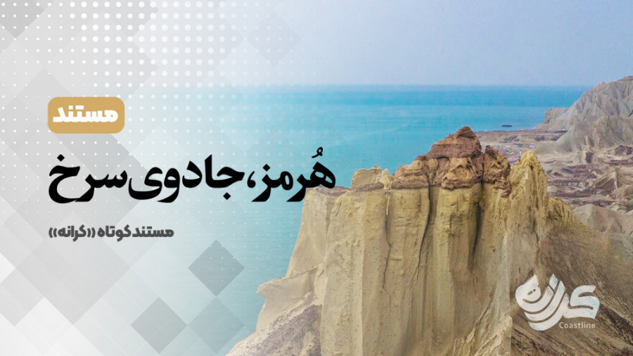 مستند کوتاه &laquo;کرانه&raquo...