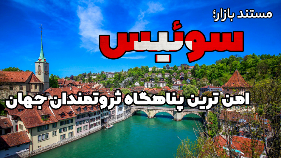 سوئیس پناهگاهی برای ثروتمندان...