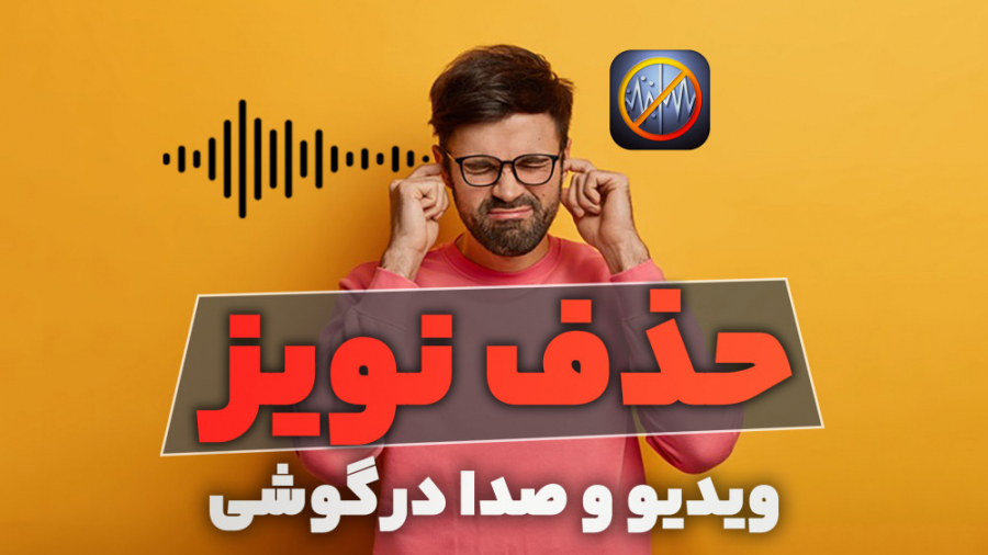 آموزش حذف نویز صدا و ویدیو در...