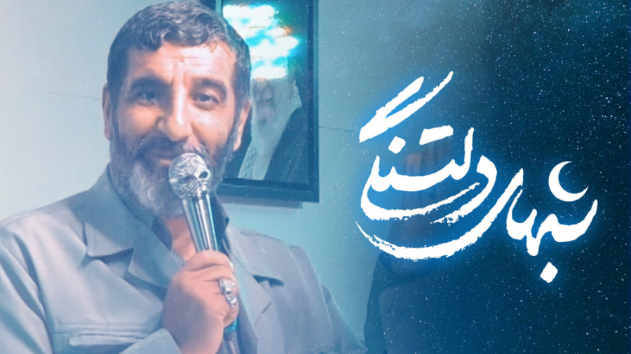 حاج حسین یکتا : شب های دلتنگی...