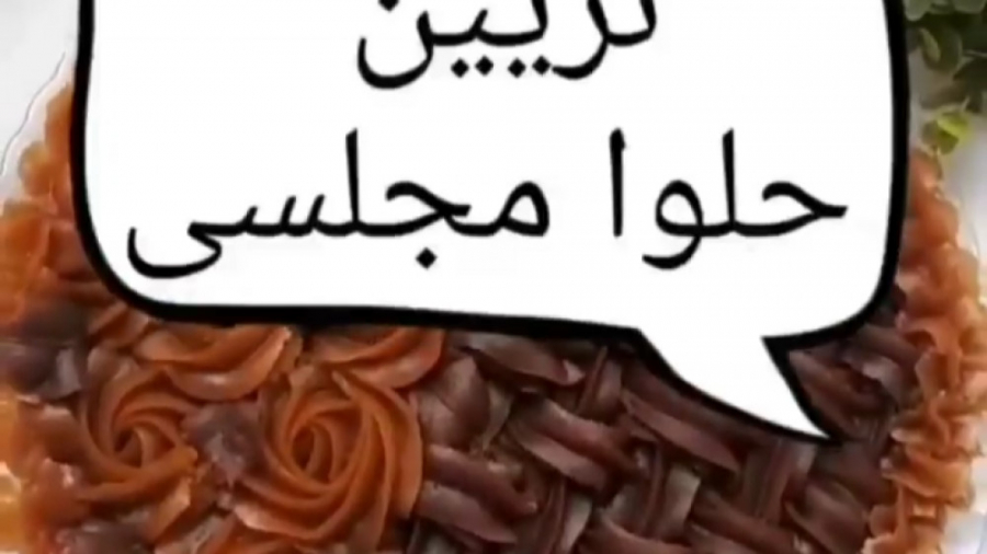 آموزش آشپزی بانوان  تزیین حلوا...