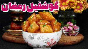 گوشفیل فوری و سه سوته | بسیار...