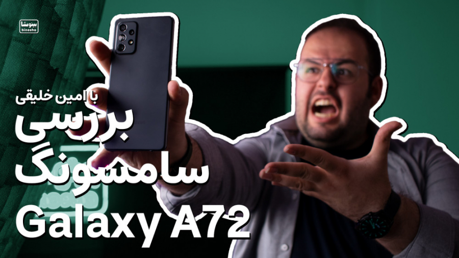 بررسی گلکسی آ۷۲  اشتباه&zwnj;ت...