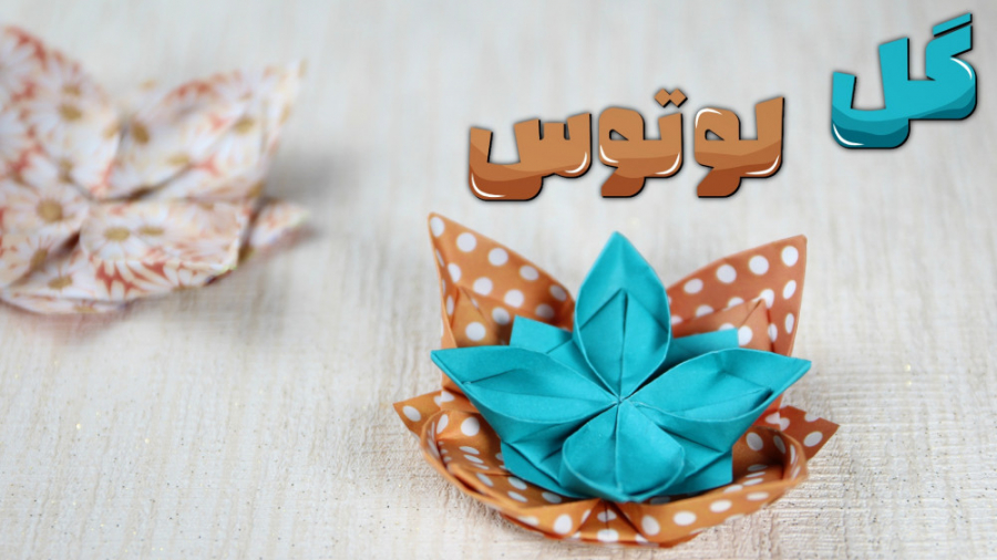 اوریگامی گل لوتوس ، آموزش اوری...
