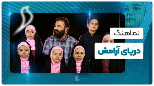 نماهنگ «دریای آرامش&raqu...