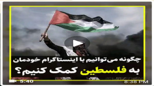 چگونه میتوانیم با اینستاگرام خ...