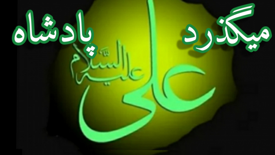 بمناسبت شهادت حضرت امیرالمومنی...