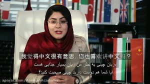 شروع ثبت نام دوره زبان چینی