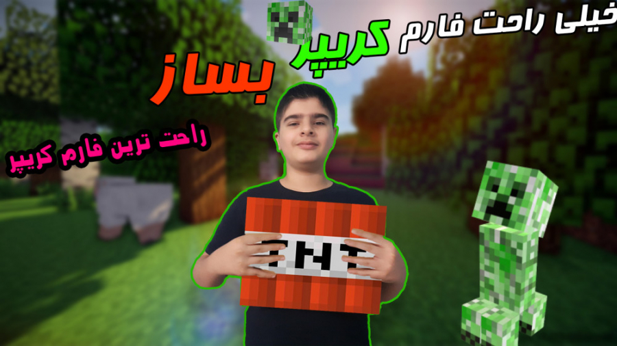 آموزش ساخت راحت ترین فارم کریپ...