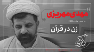 زن در قرآن با مهدی مهریزی