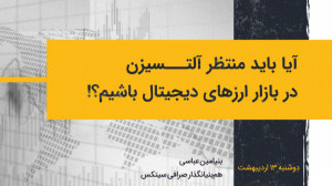 آیا باید منتظر آلت سیزن در باز...