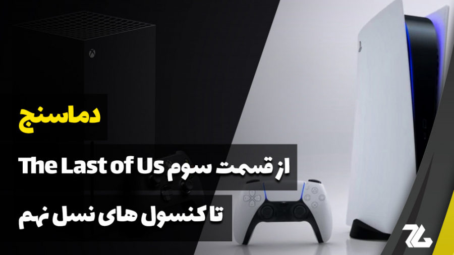 دماسنج: از قسمت سوم The Last o...