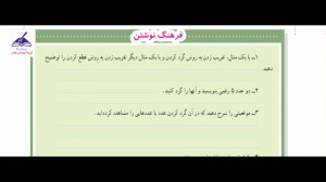 جواب فرهنگ نوشتن صفحه 142 ریاض...