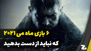 ۶ بازی ماه می ۲۰۲۱ که نباید از...