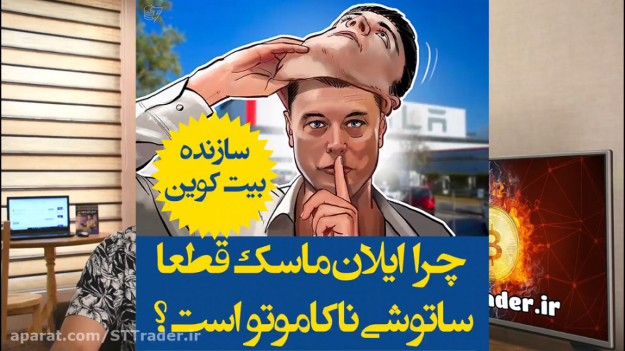 چرا ایلان ماسک قطعا ساتوشی ناک...