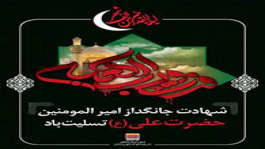 مداحی شهادت امام علی علیه السل...