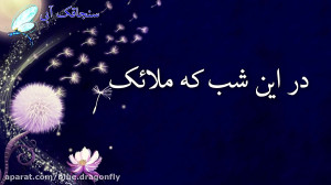 کلیپ شب قدر  التماس دعا شب احی...