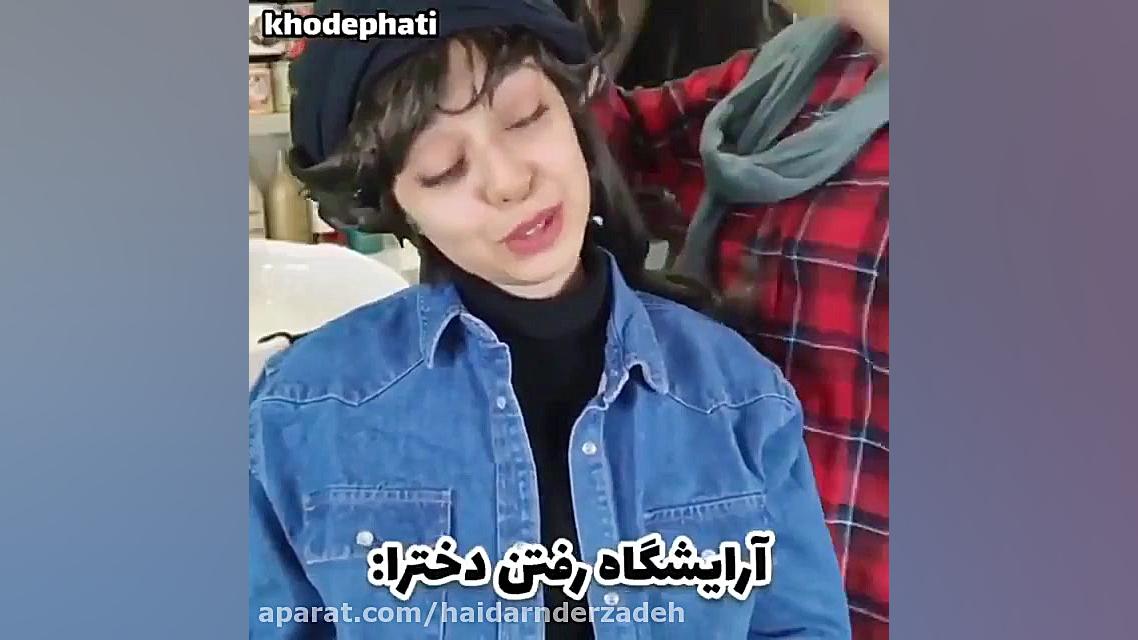 کلیپ جالب تفاوت آرایشگاه رفن پ...