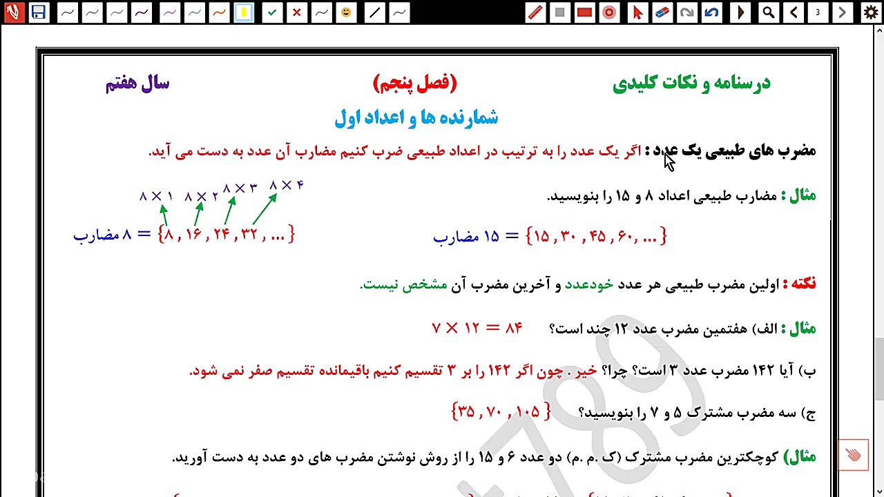 مرور فصل 7 پایه هفتم