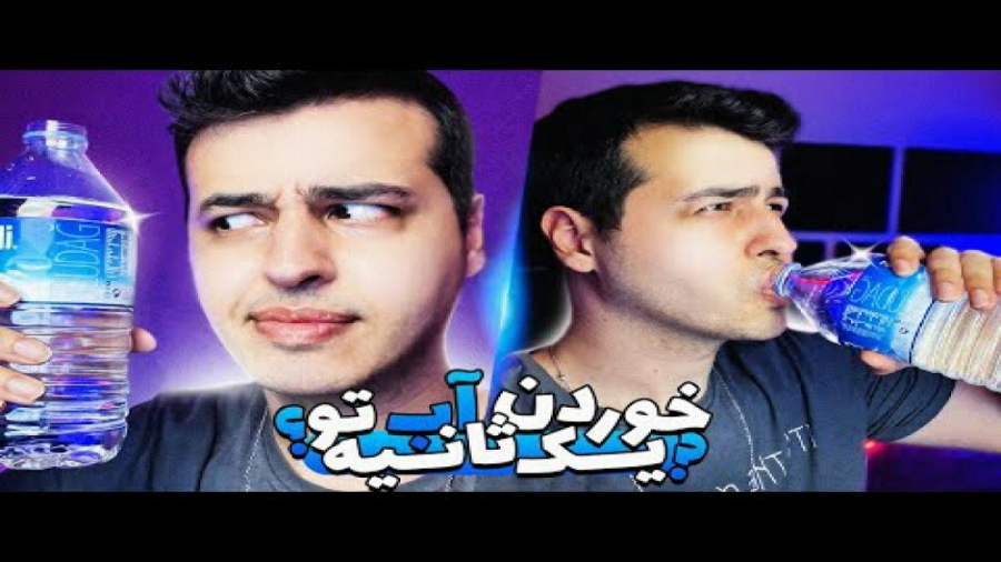 خوردن بطری اب زیر یک ثانیه (ار...