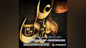 مولا مولا علی مداح حاج محسن جه...