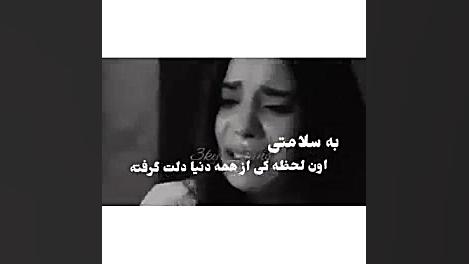 بسلامتی اون لحظه ایی ک...