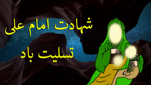 کلیپ تسلیت شهادت حضرت علی  کلی...