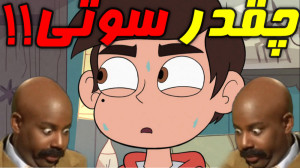 سوتی های انیمیشن استار علیه نی...